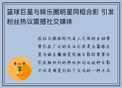 篮球巨星与娱乐圈明星同框合影 引发粉丝热议震撼社交媒体