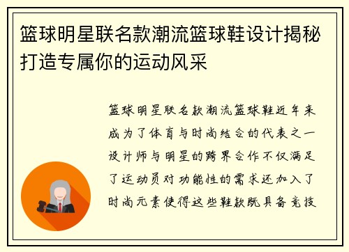 篮球明星联名款潮流篮球鞋设计揭秘打造专属你的运动风采