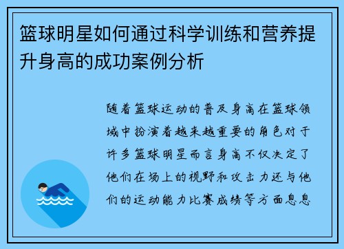 篮球明星如何通过科学训练和营养提升身高的成功案例分析