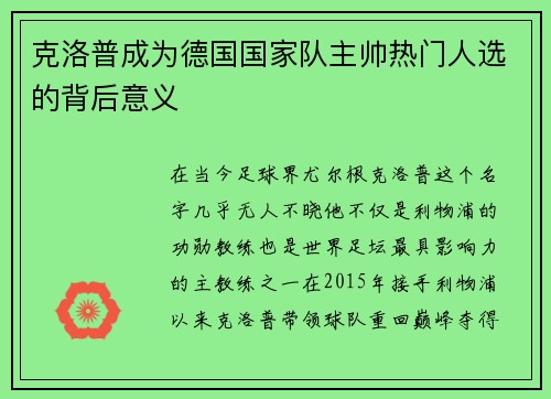 克洛普成为德国国家队主帅热门人选的背后意义