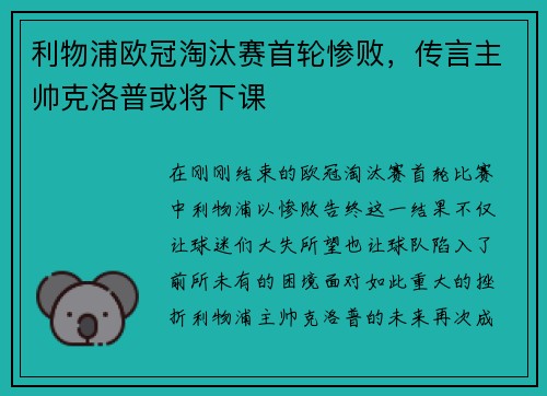 利物浦欧冠淘汰赛首轮惨败，传言主帅克洛普或将下课