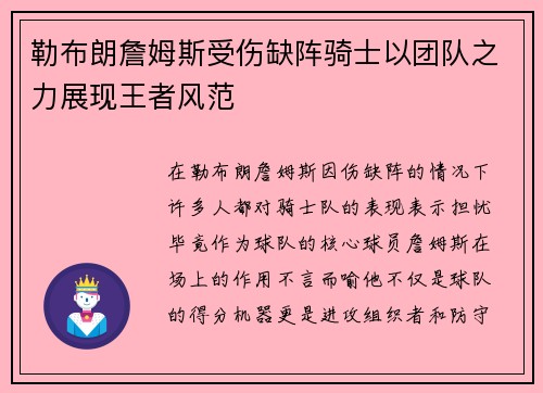 勒布朗詹姆斯受伤缺阵骑士以团队之力展现王者风范