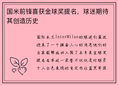 国米前锋喜获金球奖提名，球迷期待其创造历史
