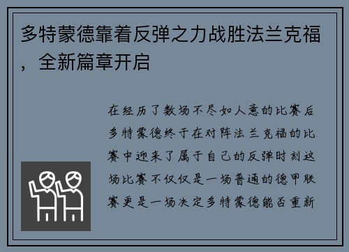 多特蒙德靠着反弹之力战胜法兰克福，全新篇章开启