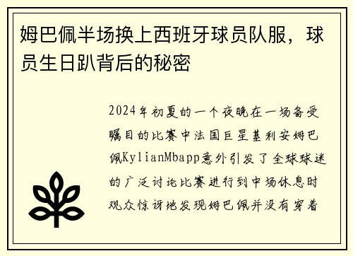 姆巴佩半场换上西班牙球员队服，球员生日趴背后的秘密