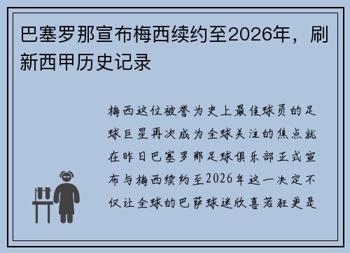 巴塞罗那宣布梅西续约至2026年，刷新西甲历史记录