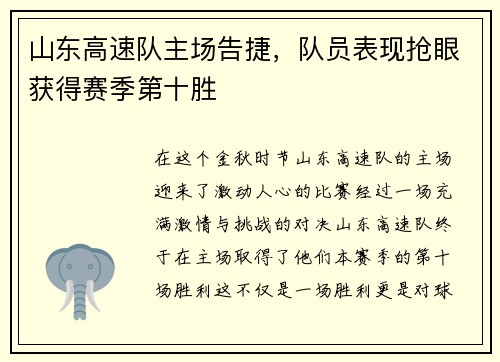 山东高速队主场告捷，队员表现抢眼获得赛季第十胜