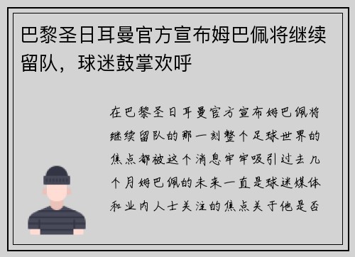 巴黎圣日耳曼官方宣布姆巴佩将继续留队，球迷鼓掌欢呼