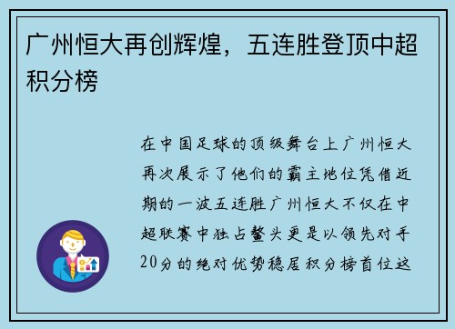 广州恒大再创辉煌，五连胜登顶中超积分榜
