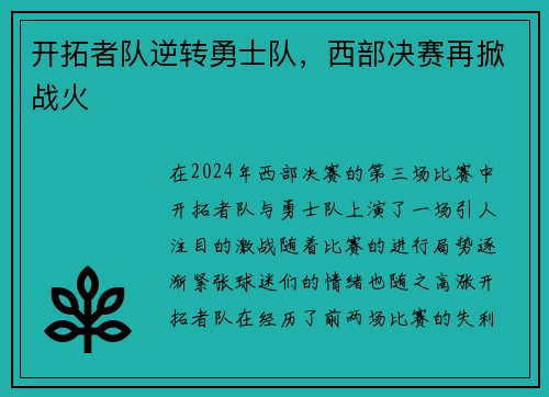 开拓者队逆转勇士队，西部决赛再掀战火
