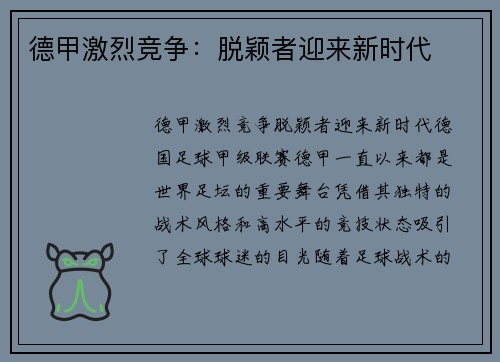 德甲激烈竞争：脱颖者迎来新时代