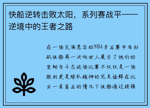 快船逆转击败太阳，系列赛战平——逆境中的王者之路