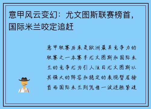 意甲风云变幻：尤文图斯联赛榜首，国际米兰咬定追赶