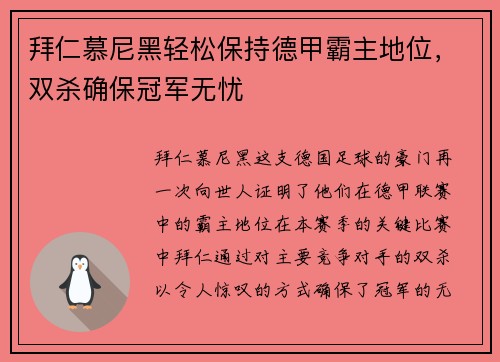 拜仁慕尼黑轻松保持德甲霸主地位，双杀确保冠军无忧