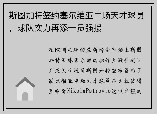 斯图加特签约塞尔维亚中场天才球员，球队实力再添一员强援