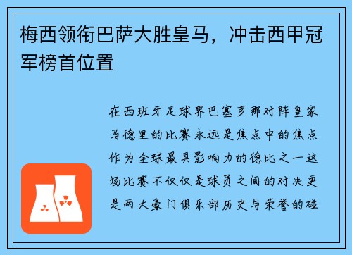 梅西领衔巴萨大胜皇马，冲击西甲冠军榜首位置