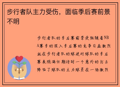 步行者队主力受伤，面临季后赛前景不明