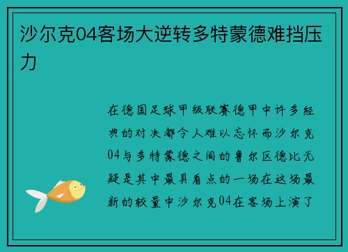 沙尔克04客场大逆转多特蒙德难挡压力