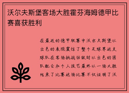 沃尔夫斯堡客场大胜霍芬海姆德甲比赛喜获胜利