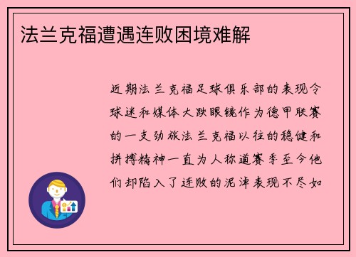 法兰克福遭遇连败困境难解