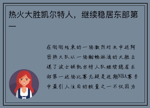 热火大胜凯尔特人，继续稳居东部第一