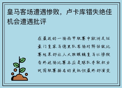 皇马客场遭遇惨败，卢卡库错失绝佳机会遭遇批评