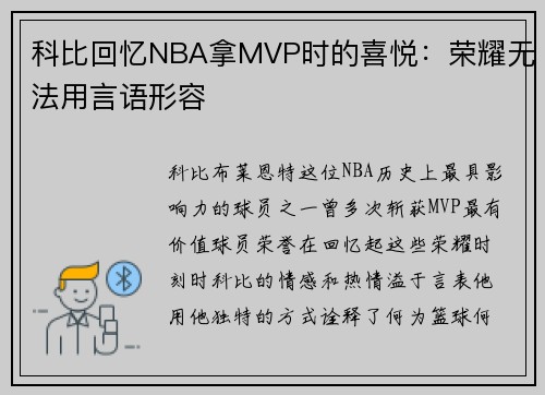 科比回忆NBA拿MVP时的喜悦：荣耀无法用言语形容