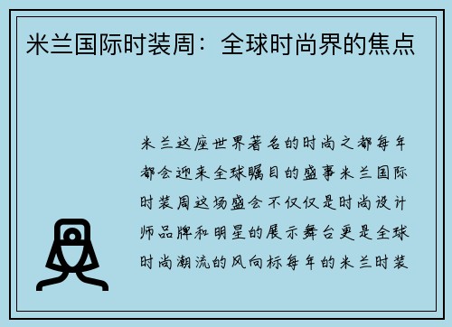 米兰国际时装周：全球时尚界的焦点
