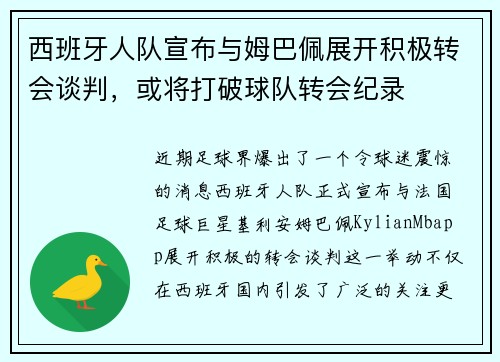 西班牙人队宣布与姆巴佩展开积极转会谈判，或将打破球队转会纪录