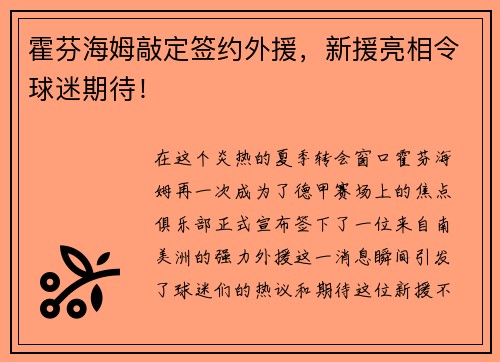 霍芬海姆敲定签约外援，新援亮相令球迷期待！