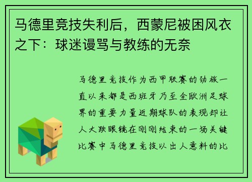 马德里竞技失利后，西蒙尼被困风衣之下：球迷谩骂与教练的无奈